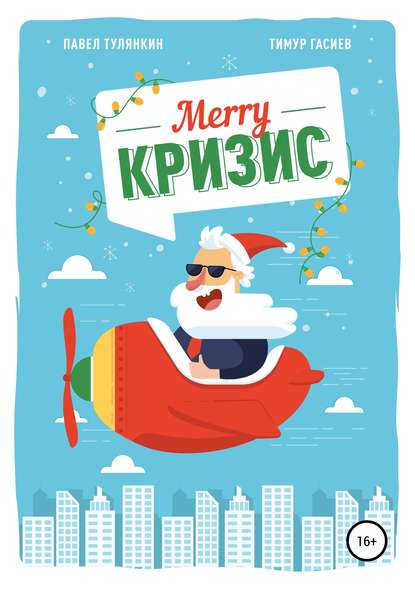 Merry кризис. Настольное руководство по антикризисному менеджменту в современной России - Тимур Хаджимуратович Гасиев