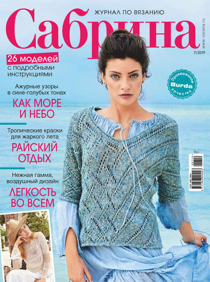 Сабрина №07/2019 - Группа авторов