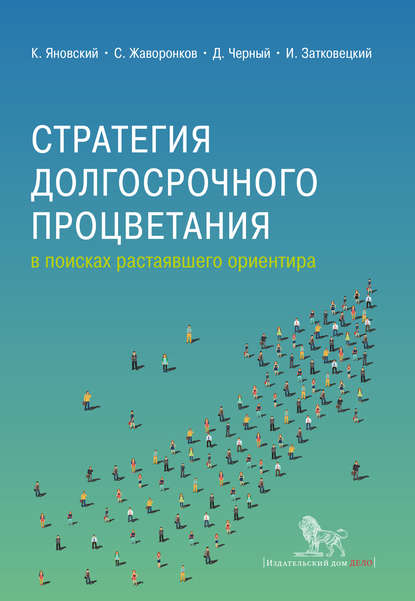 Стратегия долгосрочного процветания — Коллектив авторов