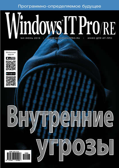 Windows IT Pro/RE №06/2019 - Открытые системы