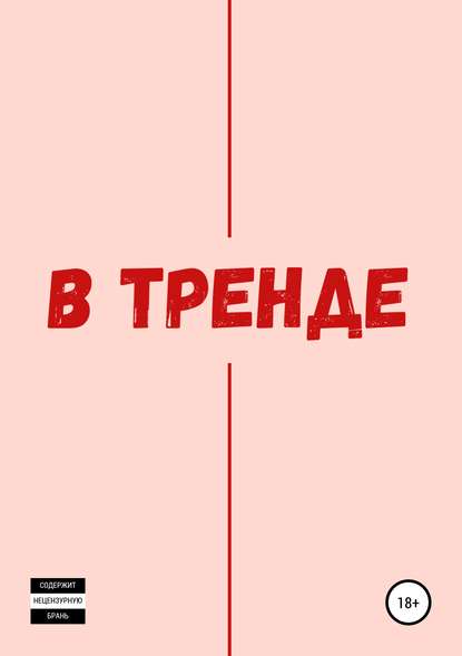 В тренде — Данила Решетников