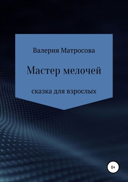 Мастер мелочей - Валерия Матросова