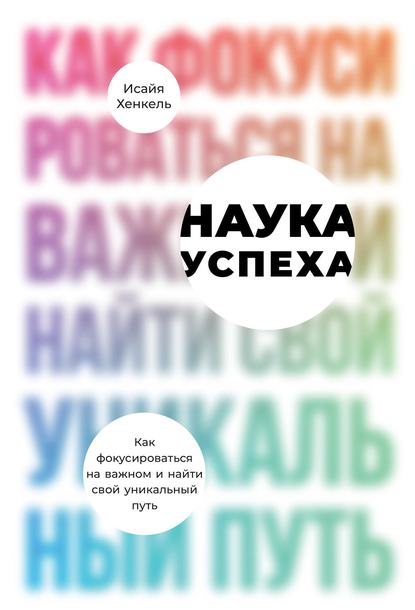 Наука успеха - Исайя Хенкель