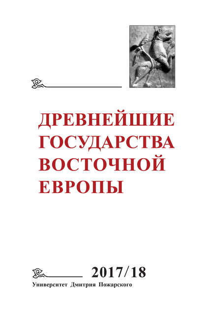 Древнейшие государства Восточной Европы. 2017–2018 годы. Ранние формы и функции письма - Коллектив авторов