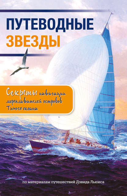 Путеводные звезды. Секреты навигации мореплавателей островов Тихого океана - Дэвид Льюис