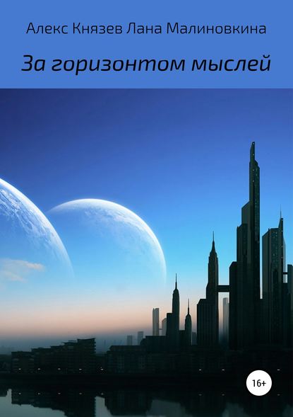 За горизонтом мыслей - Алекс Князев