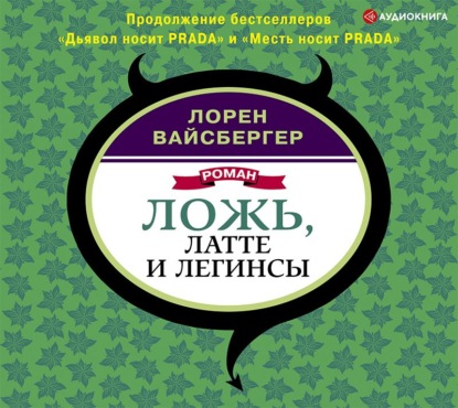 Ложь, латте и легинсы — Лорен Вайсбергер