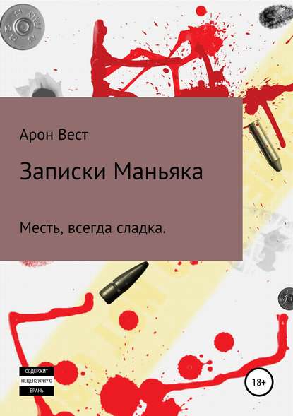 Записки Маньяка - Арон Вест