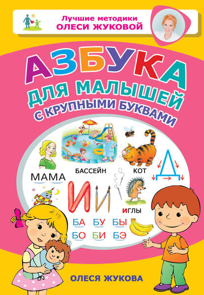 Азбука для малышей с крупными буквами - Олеся Жукова