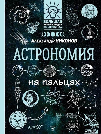 Астрономия на пальцах. В иллюстрациях - Александр Никонов