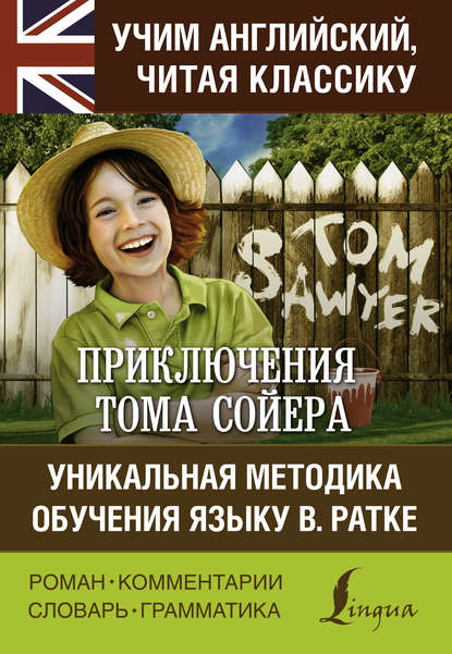 Приключения Тома Сойера / The Adventures of Tom Sawyer. Уникальная методика обучения языку В. Ратке - Марк Твен