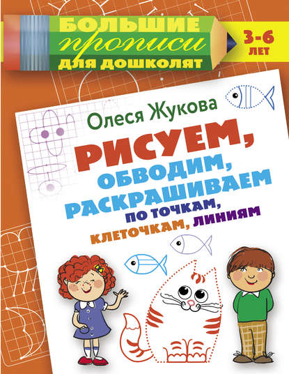 Рисуем, обводим, раскрашиваем по точкам, клеточкам, линиям — Олеся Жукова