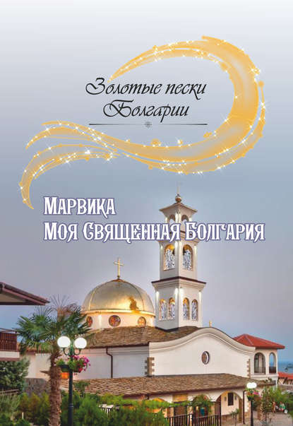 Моя Священная Болгария — Марвика