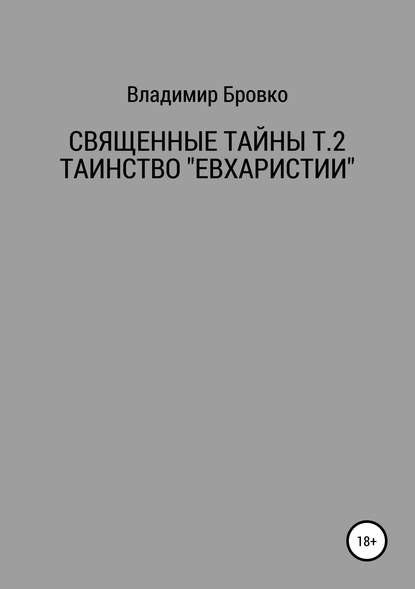 Священные Тайны Т.2 ЕВХАРИСТИЯ — Владимир Петрович Бровко