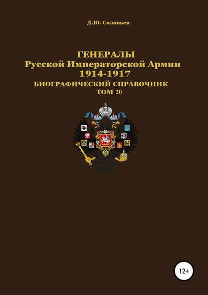 Генералы Русской Императорской Армии. 1914–1917 гг. Том 20 - Денис Юрьевич Соловьев