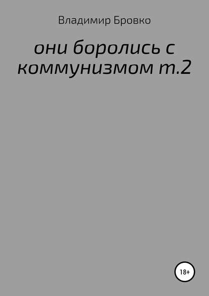 ОНИ БОРОЛИСЬ С КОММУНИЗМОМ Т.2 — Владимир Петрович Бровко