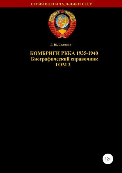 Комбриги РККА 1935-1940 Том 2 - Денис Юрьевич Соловьев