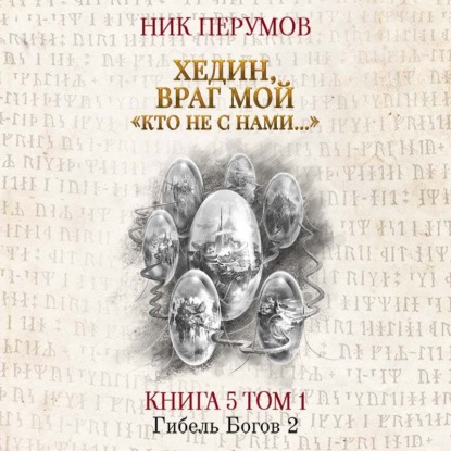 Хедин, враг мой. Том 1. «Кто не с нами…» — Ник Перумов