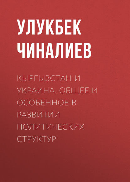 Кыргызстан и Украина. Общее и особенное в развитии политических структур — Улукбек Чиналиев