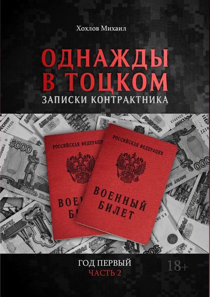 Однажды в Тоцком. Записки контрактника. Год первый. Часть 2 — Михаил Хохлов