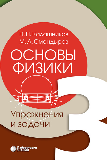 Основы физики. Том 3. Упражнения и задачи - М. А. Смондырев