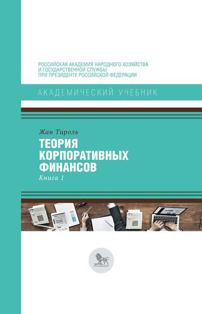 Теория корпоративных финансов. Книга 1 — Жан Тироль