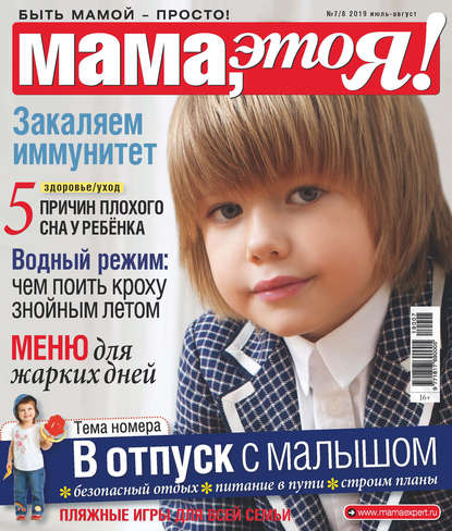 Мама, это Я! №07-08/2019 — Группа авторов