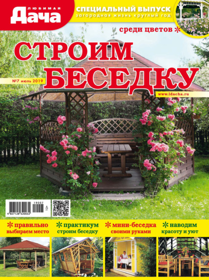 Любимая дача. Спецвыпуск №07/2019. Строим беседку - Группа авторов