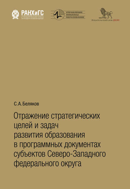 Отражение стратегических целей и задач развития образования в программных документах субъектов Северо-Западного федерального округа - С. А. Беляков