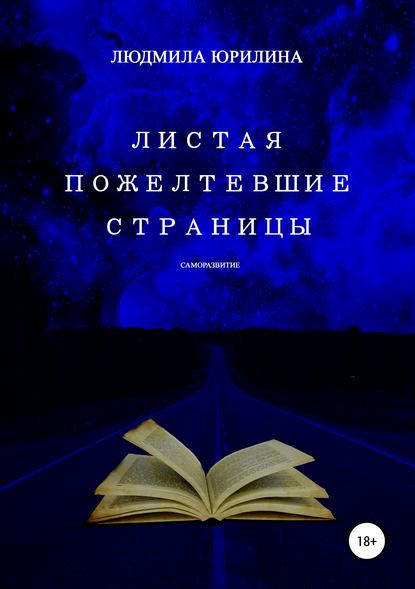 Листая пожелтевшие страницы — Людмила Владимировна Юрилина