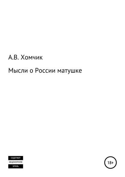 Мысли о России матушке — Александр Владимирович Хомчик