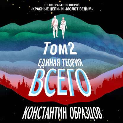 Единая теория всего. Том 2. Парадокс Ферми - Константин Образцов