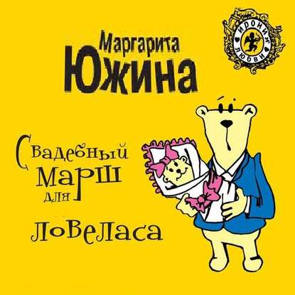 Свадебный марш для ловеласа — Маргарита Южина