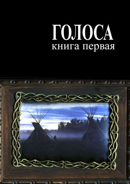 Голоса. Книга первая. История движения индеанистов - Андрей Ветер