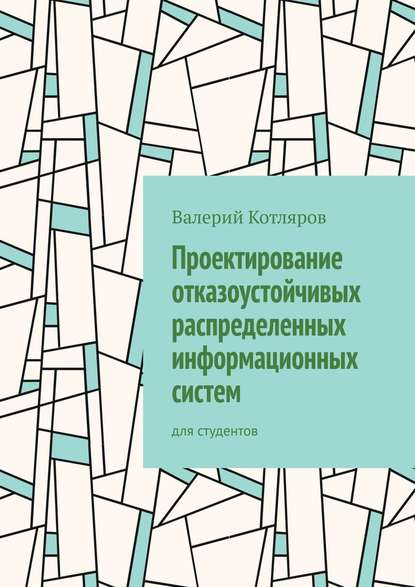 Проектирование отказоустойчивых распределенных информационных систем. Для студентов - Валерий Петрович Котляров