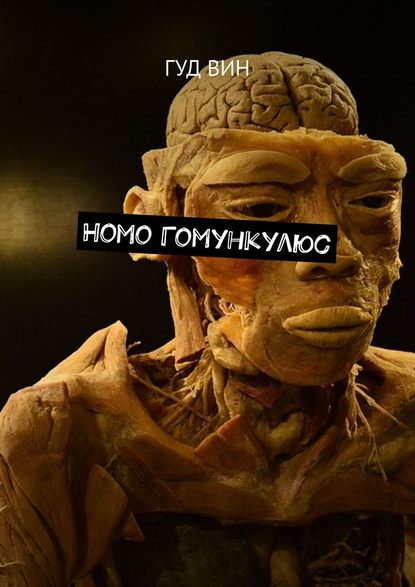 Homo Гомункулюс — Гуд Вин