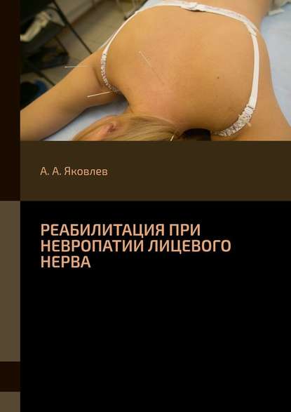 Реабилитация при невропатии лицевого нерва - Алексей Александрович Яковлев