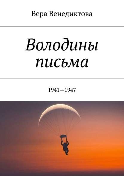 Володины письма. 1941—1947 - Вера Никитична Венедиктова