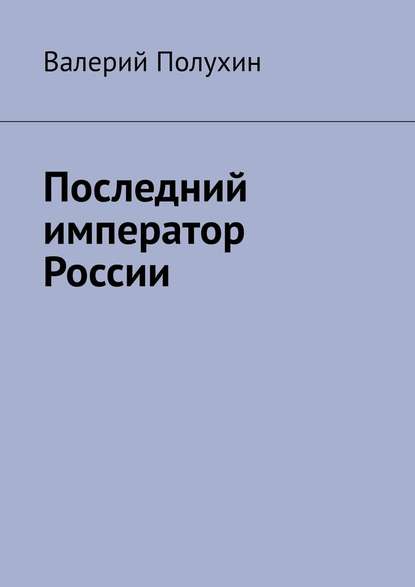 Последний император России — Валерий Полухин