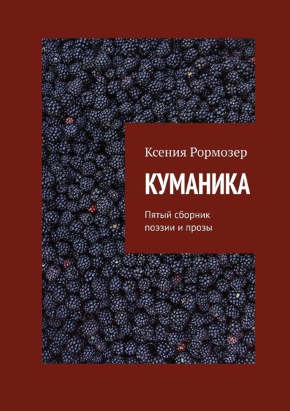 КУМАНИКА. Пятый сборник поэзии и прозы — Ксения Рормозер