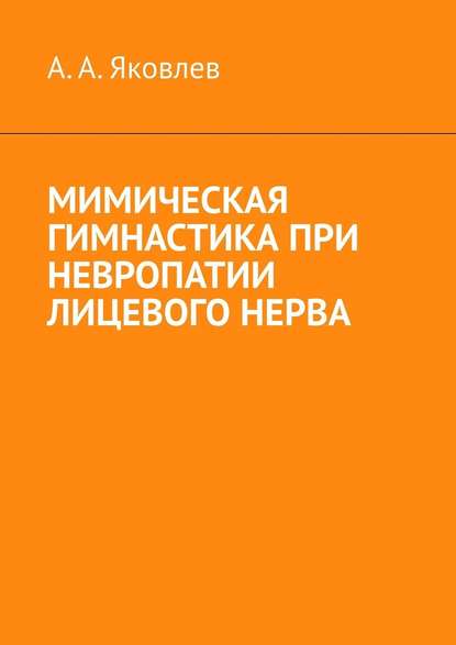 Мимическая гимнастика при невропатии лицевого нерва - Алексей Александрович Яковлев