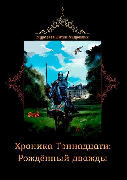 Хроника тринадцати: Рожденный дважды — Антон Андреевич Муравьев