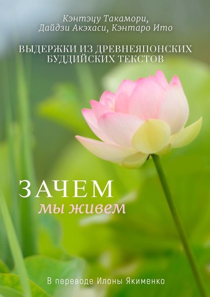 Зачем мы живем. Выдержки из древнеяпонских буддийских текстов - Кэнтэцу Такамори