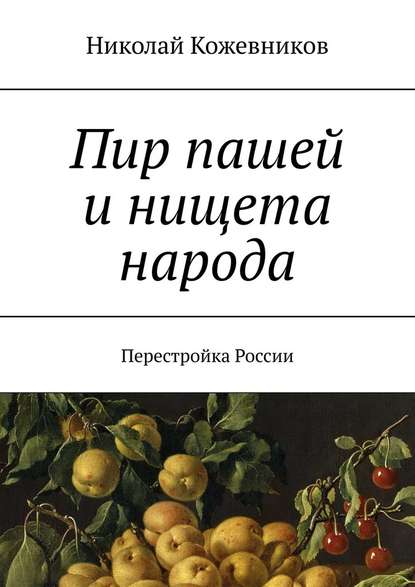 Пир пашей и нищета народа. Перестройка России — Николай Кожевников