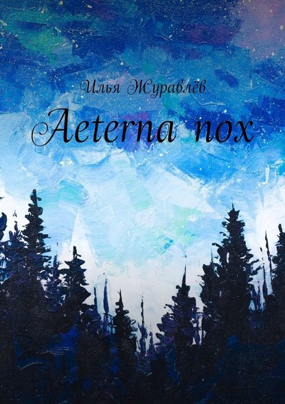 Aeterna nox - Илья Журавлёв