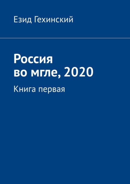 Россия во мгле, 2020. Книга первая — Езид Гехинский