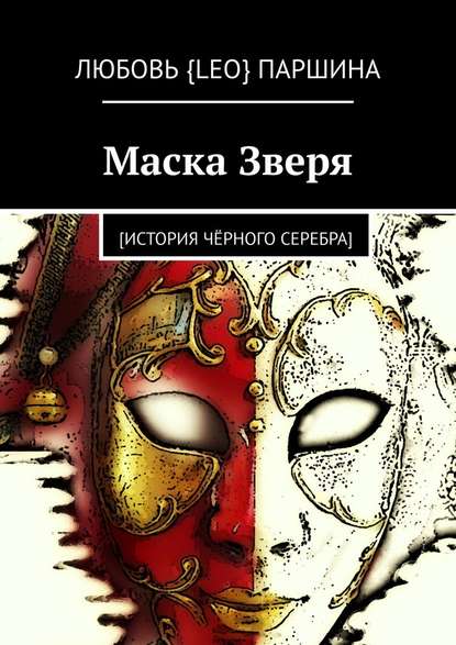 Маска Зверя. [история чёрного серебра] - Любовь {Leo} Паршина