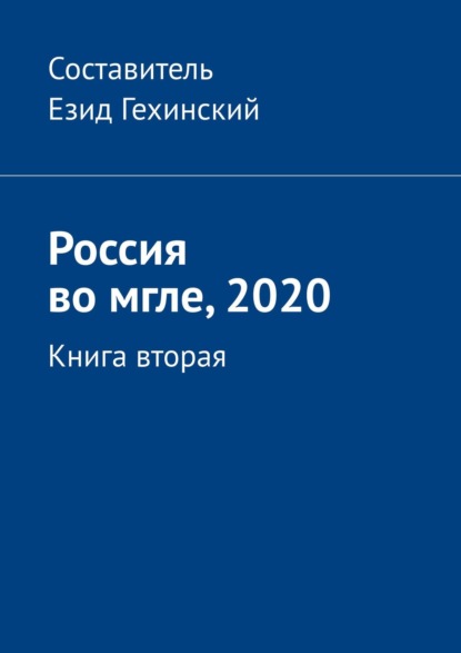 Россия во мгле, 2020. Книга вторая — Езид Гехинский