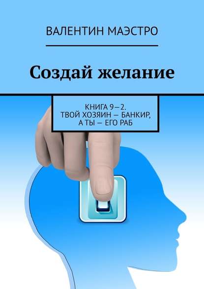 Создай желание. Книга 9—2. Твой хозяин – банкир, а ты – его раб — Валентин Маэстро