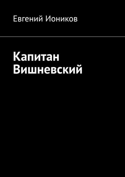 Капитан Вишневский — Евгений Иоников